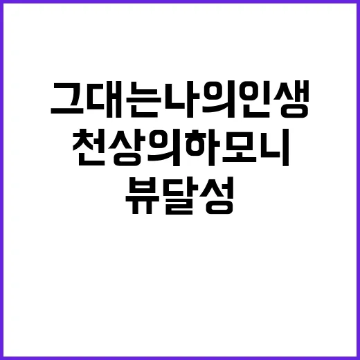 그대는 나의 인생 천상의 하모니 1600만뷰 달성!