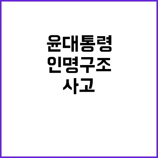 사고 윤 대통령의 인명 구조 긴급 지시!