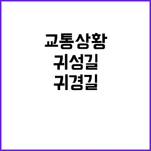 교통상황 귀성길 원활하지만 귀경길 정체 예고!