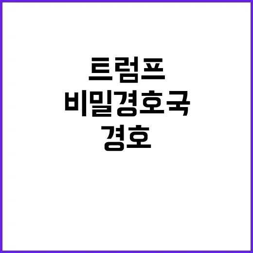 비밀경호국 감사 트럼프 경호실패론 재부각!