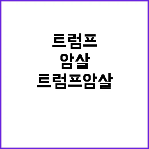 트럼프 암살? 머스…