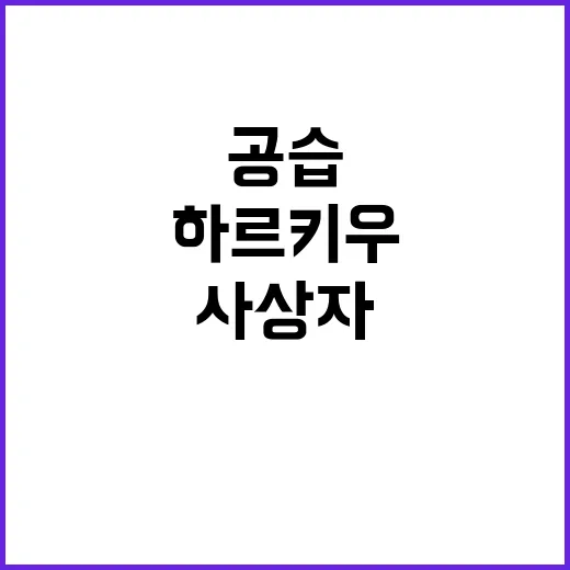 하르키우 공습 사상…