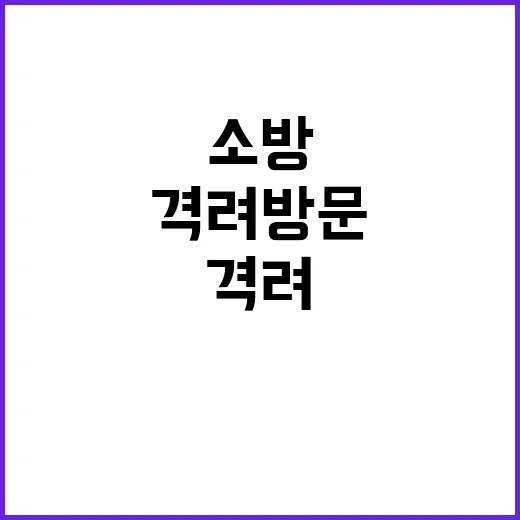 한동훈 소방 경찰 …