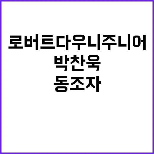 동조자 박찬욱 로버트 다우니 주니어 에미상 불발!