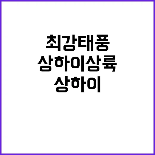 ‘최강 태풍’ 상하…