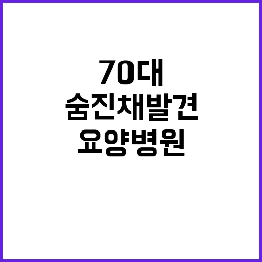 요양병원 70대 추…