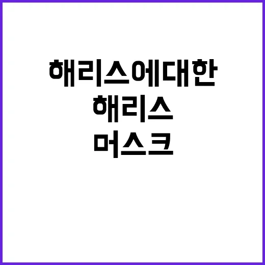 머스크의 농담 해리…