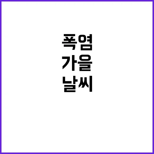 폭염 주의! 이례적 가을 날씨의 변화가 온다.