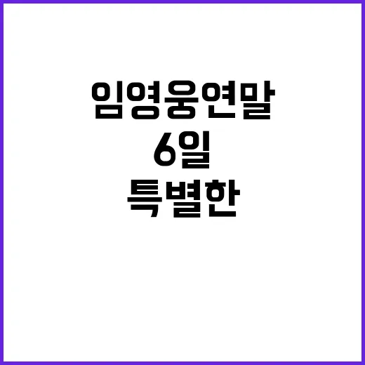 임영웅 연말연시 팬들과 특별한 6일 만남!