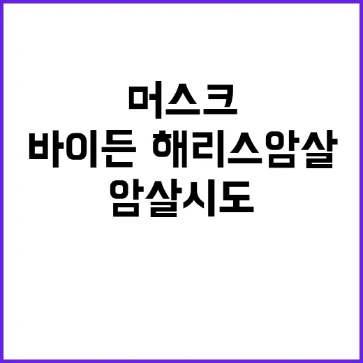 머스크 발언 바이든·해리스 암살 시도 불가 논란