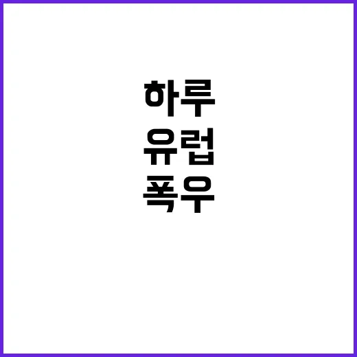 폭우 유럽 도시 하…