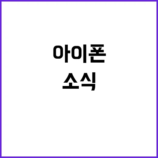 “아이폰 16” 사…