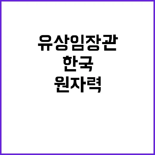 한국 원자력 위상 유상임 장관의 강력한 포부!