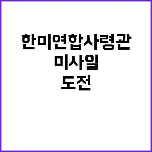 북 핵미사일 한미연…