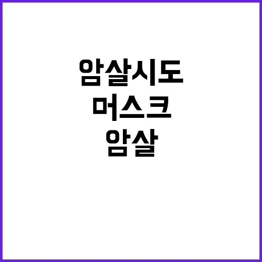 카멀라 암살 시도 …