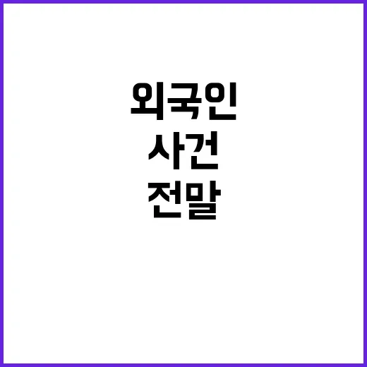 해상 발견된 외국인…