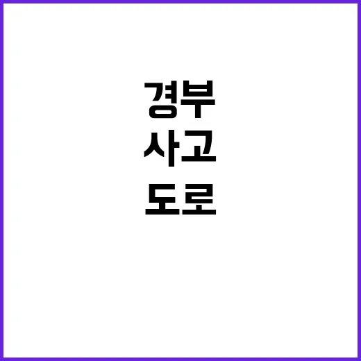 추석날 사고 청주 경부고속도로 18명 부상!