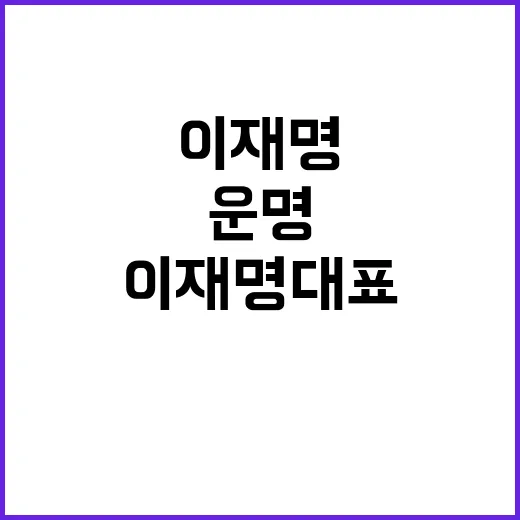 정치인 10월 이재명 대표 의원 운명 결정되나?