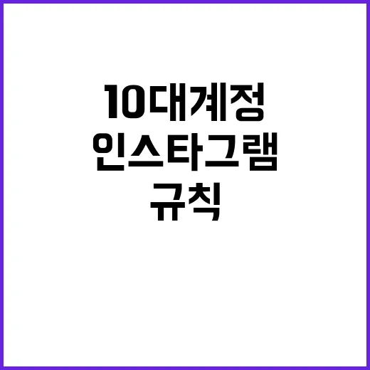 “10대 계정” 전…