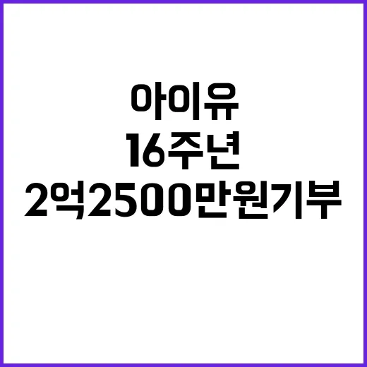 아이유 2억 2500만원 기부로 16주년 의미 더하다!