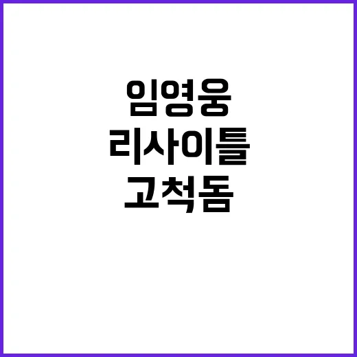 임영웅 고척돔 리사이틀에서 하늘빛 감동!