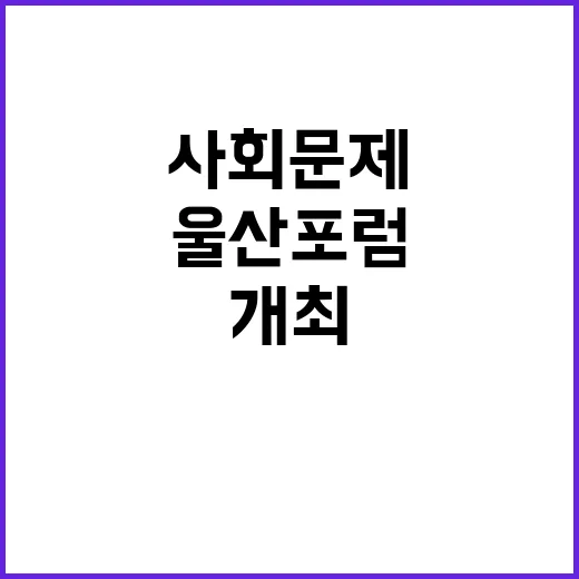 ‘최태원 제안’ 사회문제 혁신 울산포럼 개최 예고!