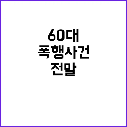 폭행 사건! 수도관 휘두른 60대男의 충격 전말