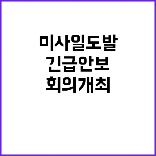 북한 미사일 도발 대통령실 긴급 안보 회의 개최!