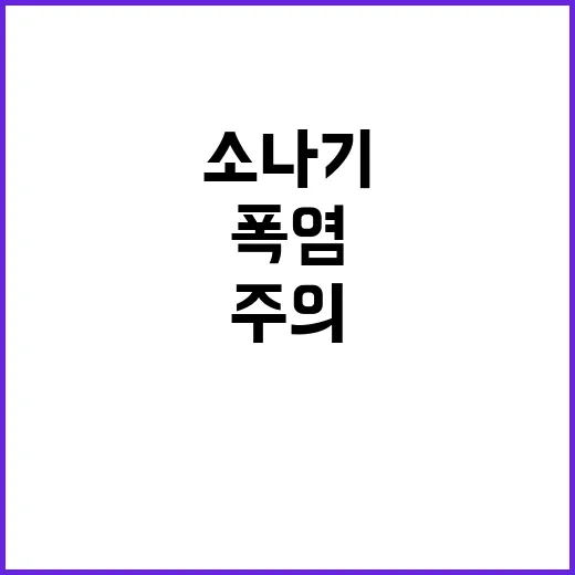 폭염경보 수도권 소나기 주의하세요!