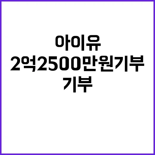 아이유 2억 2500만원 기부 소식에 팬들 환호!