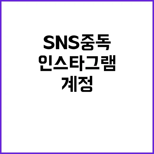 청소년 SNS 중독…