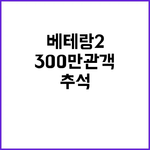 베테랑 2  추석연휴 300만 관객 기록!