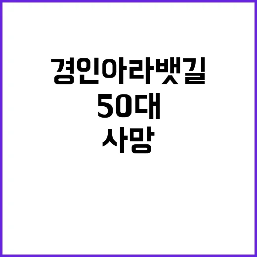 경인아라뱃길 50대 남성 신체 일부 실종 사망!