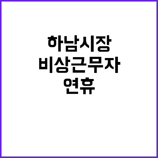 하남시장 비상근무자들 덕분에 연휴 무사히!