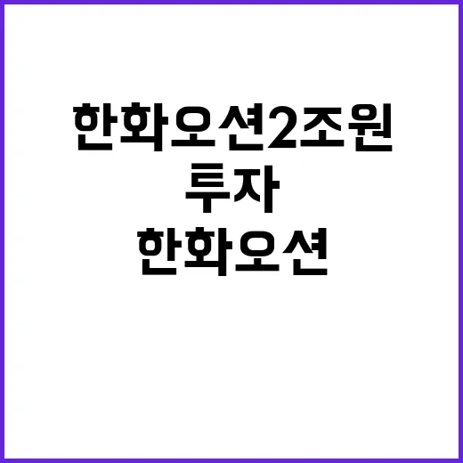 한화오션 2조원 투자로 무재해 사업장 목표!