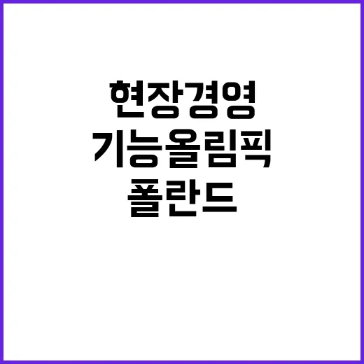 이재용 폴란드 현장경영으로 기능올림픽 참석 주목!