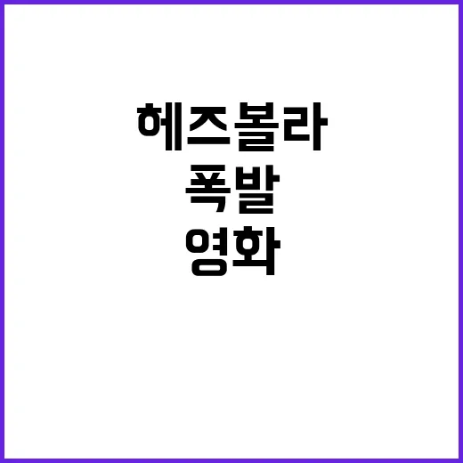 헤즈볼라 폭발 영화…