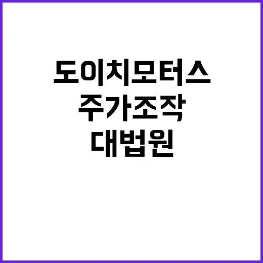 도이치모터스 대법원…