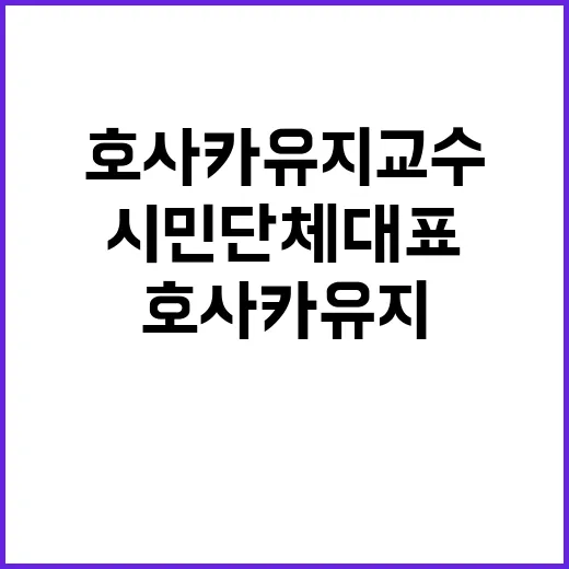 호사카 유지 교수 …