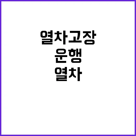 열차 고장 노원역~창동역 정상 운행 재개!