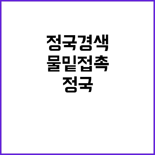 민생협의체 정국 경색 속 물밑 접촉 나선다!