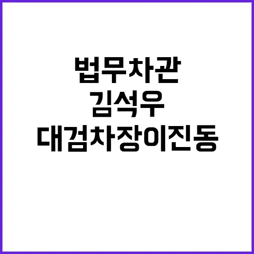 법무차관 김석우 대…