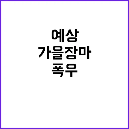 가을장마 예상… 내일 최대 250㎜ 폭우 경고!