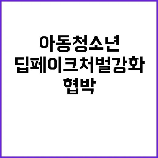 딥페이크 처벌 강화…