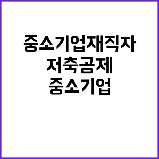 중소기업 재직자 저…