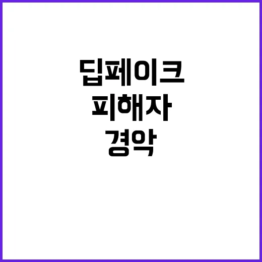 딥페이크 영상 연예인 피해자 수십 명 경악!