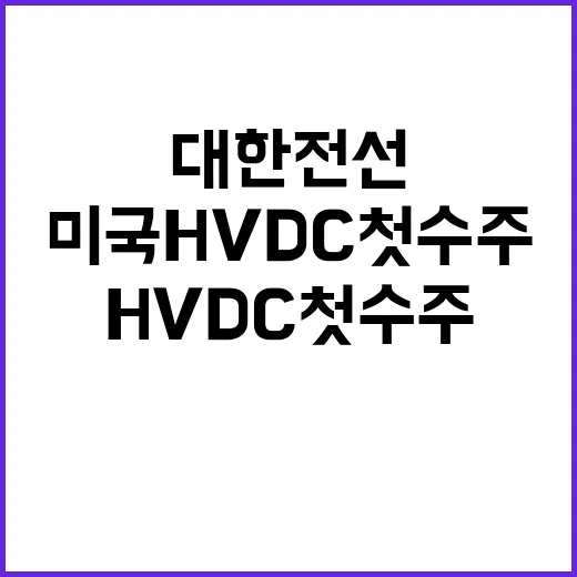 대한전선 미국 HVDC 첫 수주 성공 소식!