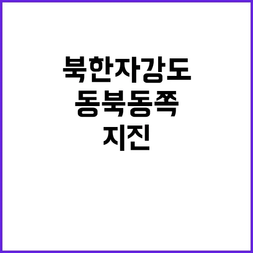 지진 발생! 북한 자강도 동북동쪽 심각한 상황