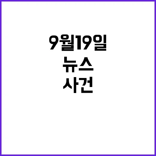 뉴스리뷰 9월 19…