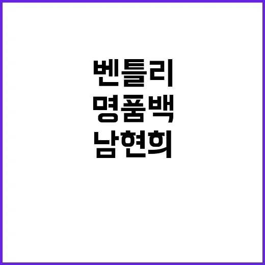 경찰 남현희 명품백…